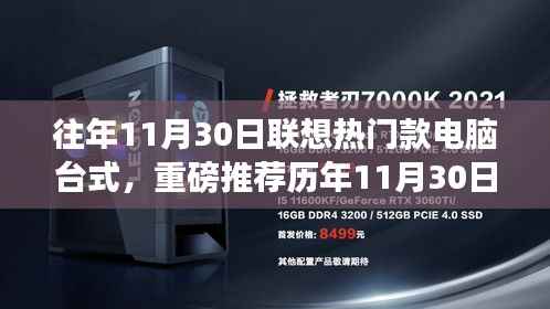 历年11月30日联想热销台式电脑推荐,打造高效工作站的理想之选