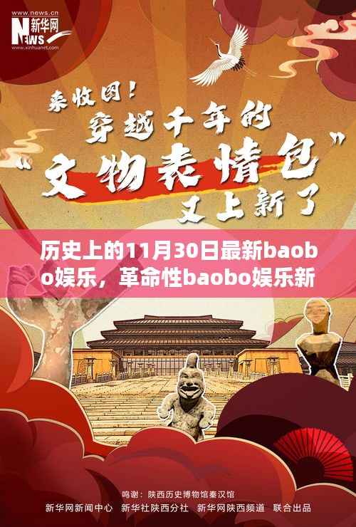 科技狂欢日,革命性baobo娱乐新品颠覆娱乐体验的历史时刻