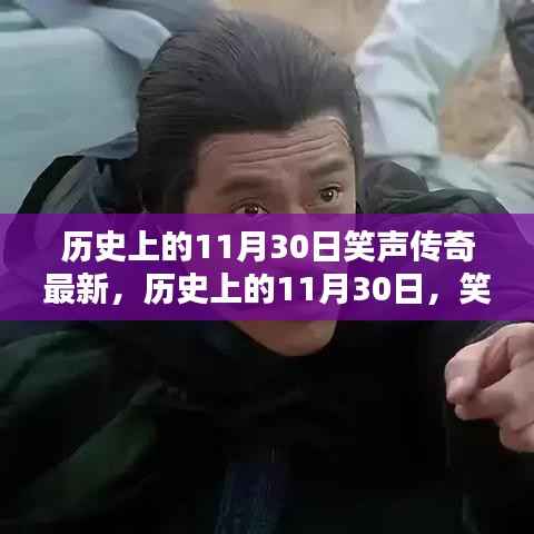 历史上的11月30日,笑声传奇最新评测与介绍专题