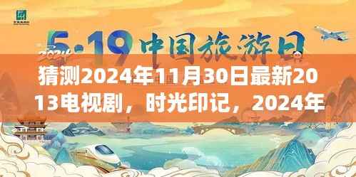 时光印记,跨越时代的电视剧传奇时光之沙漏揭晓预告,回首时光之旅(2024年最新预测)