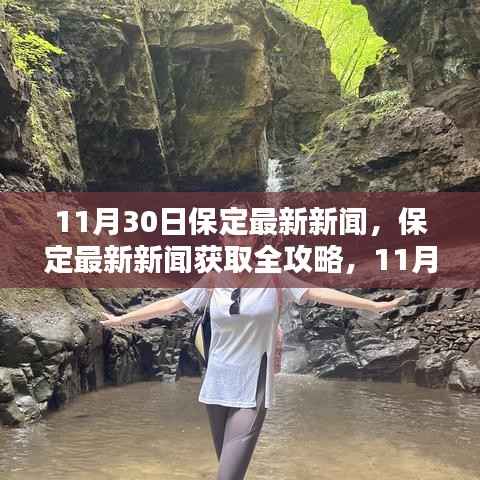 11月30日保定最新新闻及获取攻略,详细步骤解读