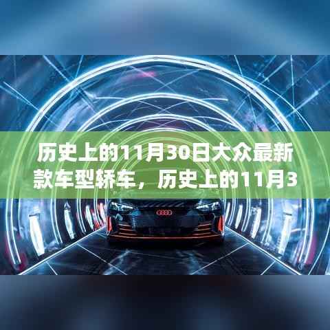历史上的11月30日，大众最新款车型轿车革新里程碑事件回顾