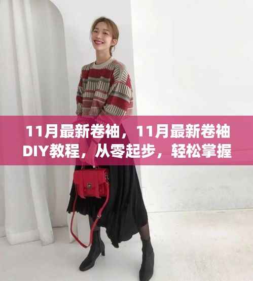 从零起步学卷袖，11月最新卷袖DIY教程与技巧分享