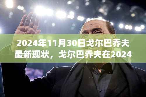 戈尔巴乔夫最新现状,多维度视角下的审视(2024年)