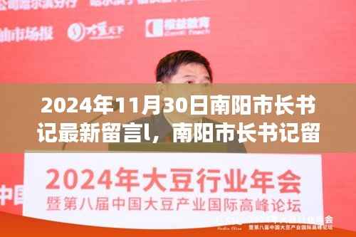 南阳市长书记留言背后的温馨日常，友谊的纽带与爱的陪伴（2024年11月30日）