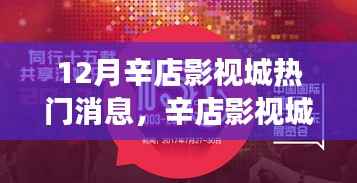 辛店影视城十二月热议焦点,解读背后的热议与观点之争