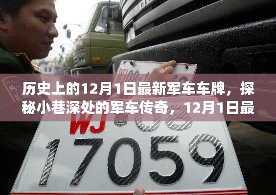 探秘军车传奇,揭秘最新军车车牌背后的故事与历史变迁