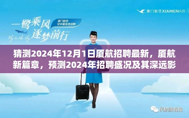 厦航未来篇章,揭秘2024年招聘盛况及其深远影响,展望厦航新纪元
