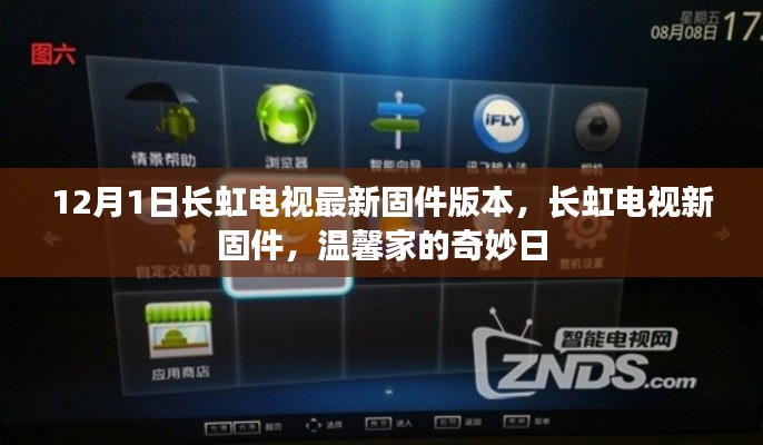 长虹电视新固件版本发布,温馨家的奇妙日体验升级
