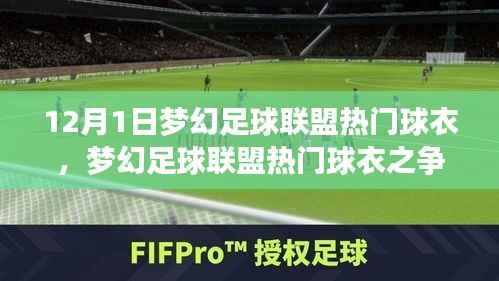 梦幻足球联盟热门球衣之争,解析与观点阐述