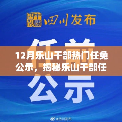 乐山干部任免风云揭秘,十二月最新动态公示与小红书版热议