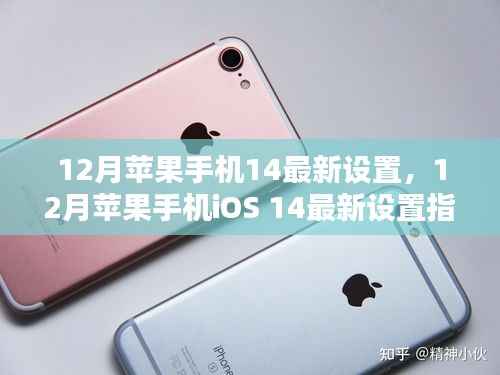 12月苹果手机iOS 14最新设置优化指南，提升iPhone用户体验