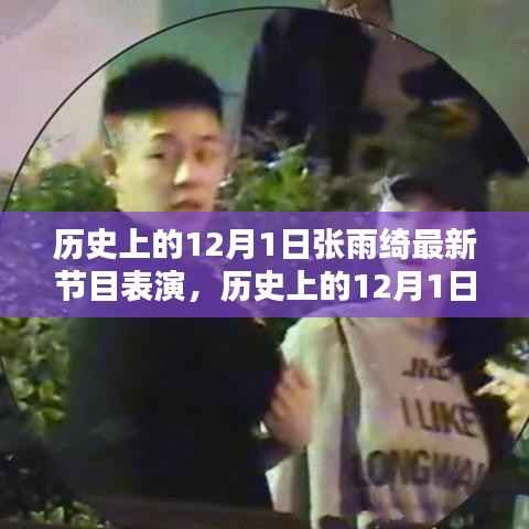 12月1日张雨绮节目表演亮点,璀璨瞬间回顾