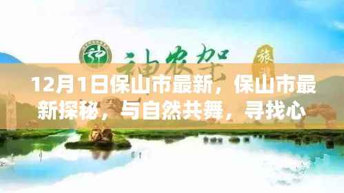 保山市最新探秘,与自然共舞,寻找心灵的宁静圣地之旅