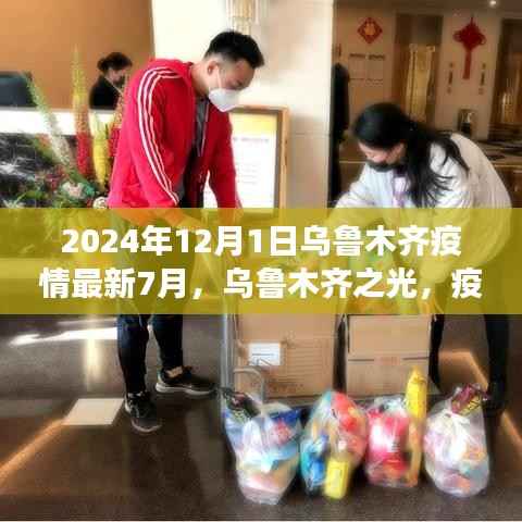 乌鲁木齐疫情下的励志篇章,学习变革之光,乌鲁木齐之光(2024年最新动态)