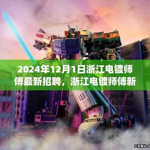 浙江电镀师傅新纪元,探寻2024年重要招聘之旅启动