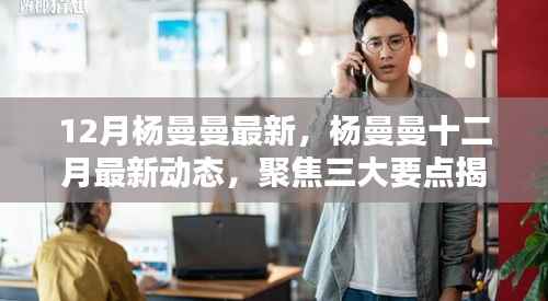 杨曼曼十二月最新动态揭秘新星轨迹,聚焦三大要点回顾最新进展