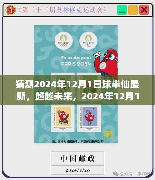 超越未来,球半仙新纪元学习变化,自信成就梦想——2024年12月1日最新预测