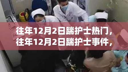 深度解析与观点阐述,历年12月2日踹护士事件回顾与反思