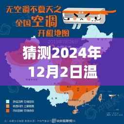 2024年12月2日温尔热门展望,自信与成就之旅