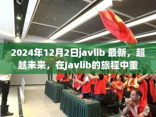 Javlib重塑自我之旅,超越未来,启程向巅峰的自信与成就之路(最新资讯)