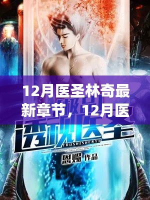 探索医圣林奇的最新医疗智慧与传奇故事,最新章节揭秘