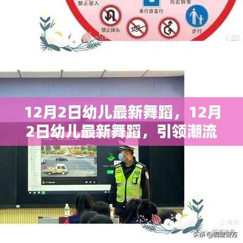 12月2日幼儿最新舞蹈,引领潮流的童舞风尚