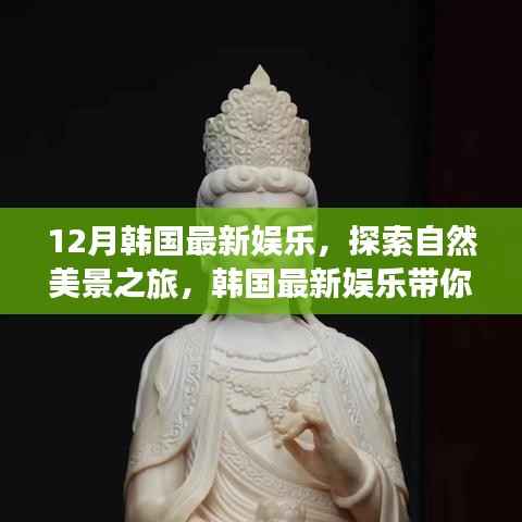 韩国十二月娱乐指南,自然美景之旅,探寻内心的宁静与平和