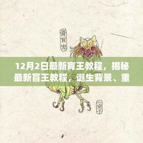 揭秘最新盲王教程,诞生背景、重大进展与深远影响的全面解析(12月2日最新版)