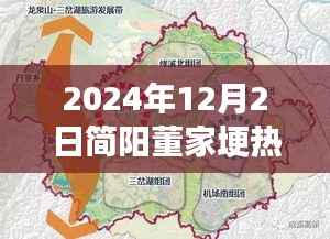 简阳董家埂未来蓝图揭秘,热门规划与展望,展望至2024年12月2日