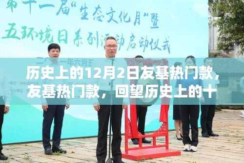 回望历史上的十二月二日,友基热门款回顾