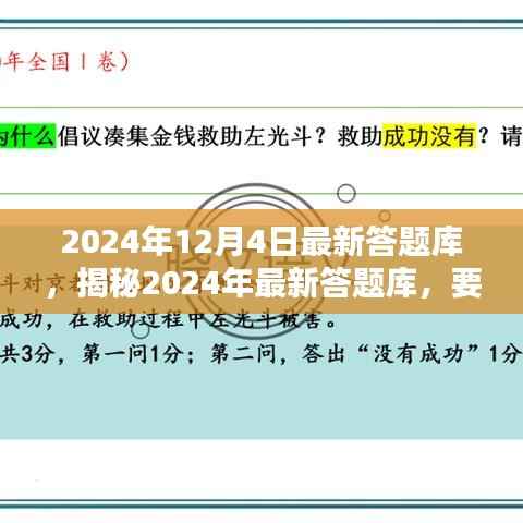 揭秘2024年最新答题库,深度解析要点,掌握答题秘籍