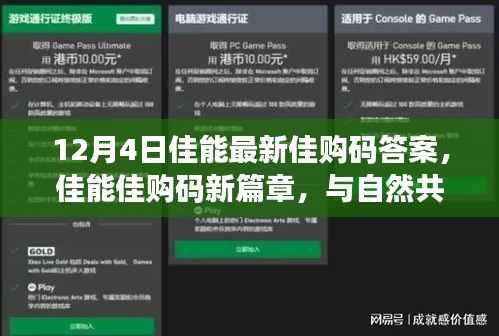 佳能佳购码新篇章揭秘,与自然共舞,探寻心灵宁静之地(12月4日最新答案)