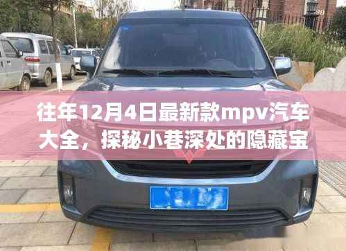 历年12月4日新款MPV汽车探秘,隐藏宝藏与独特世界概览