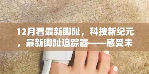 未来步伐的见证者,最新脚趾追踪器开启科技新纪元