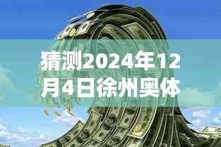揭秘徐州奥体沁园未来价格走势,独家预测2024年最新价格揭秘!