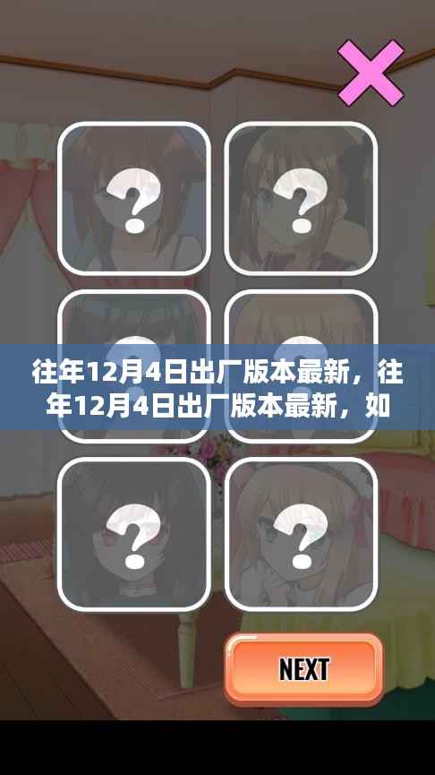 往年12月4日出厂版本更新指南,获取并安装最新软件版本攻略