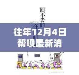 帮呗暖心瞬间回顾,温馨十二月的往日时光最新消息