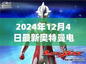 奥特曼家族新篇章,友谊之光闪耀的日子(最新电视剧大全)