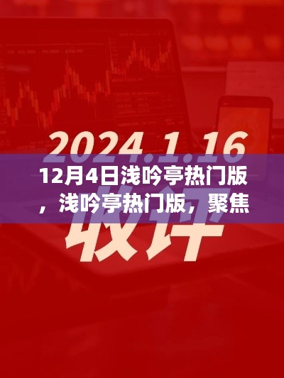 12月4日浅吟亭热门版聚焦,三大要点深度解析