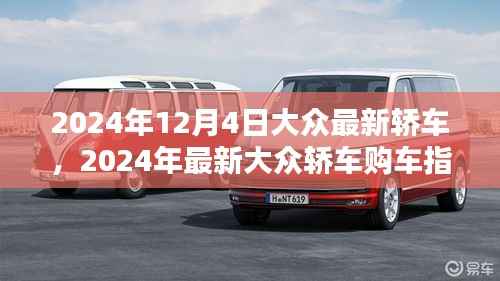 2024年最新大众轿车购车指南,从选择到提车,全方位教你成为购车达人