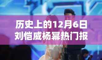 历史上的12月6日,刘恺威与杨幂的热门报道回顾
