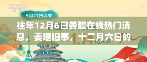姜堰旧事,十二月六日的网络奇缘与热门消息回顾