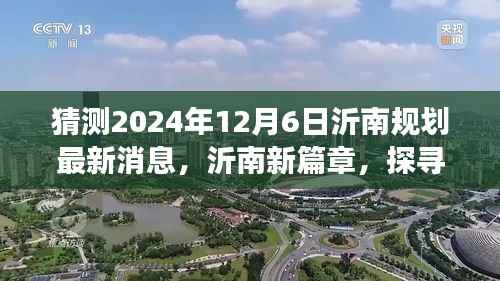 探寻沂南新篇章,规划最新消息揭秘,心灵之旅启程于自然美景的探寻之路(2024年)