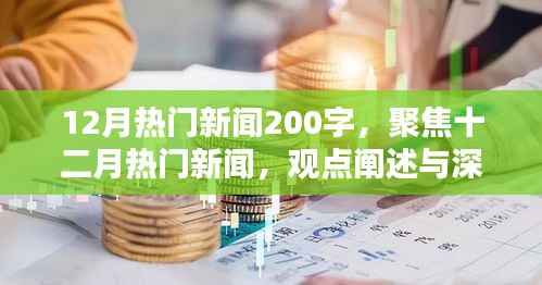 十二月热门新闻聚焦,深度分析与观点阐述