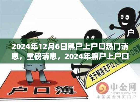 2024年黑户上户口全面解读与指南,最新动态与热门消息