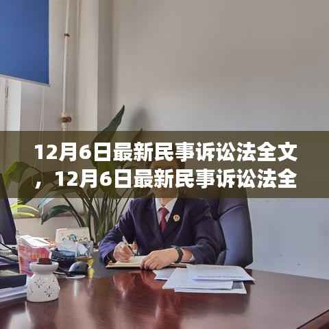 最新民事诉讼法全文深度解析与介绍,12月6日更新版