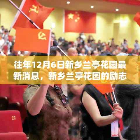 新乡兰亭花园励志故事,自信与成就感的照亮前行之路(最新消息)