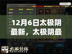 太极阴最新技能学习全攻略,12月6日更新版详解