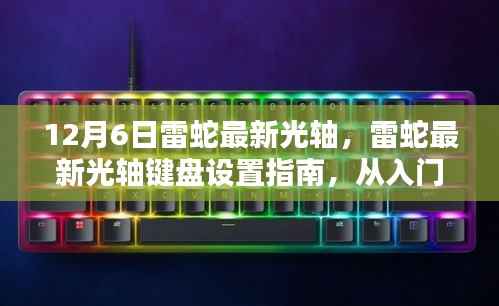 雷蛇最新光轴键盘设置详解,从入门到精通(更新版)